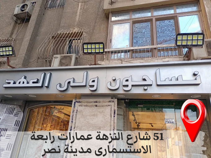النزهة